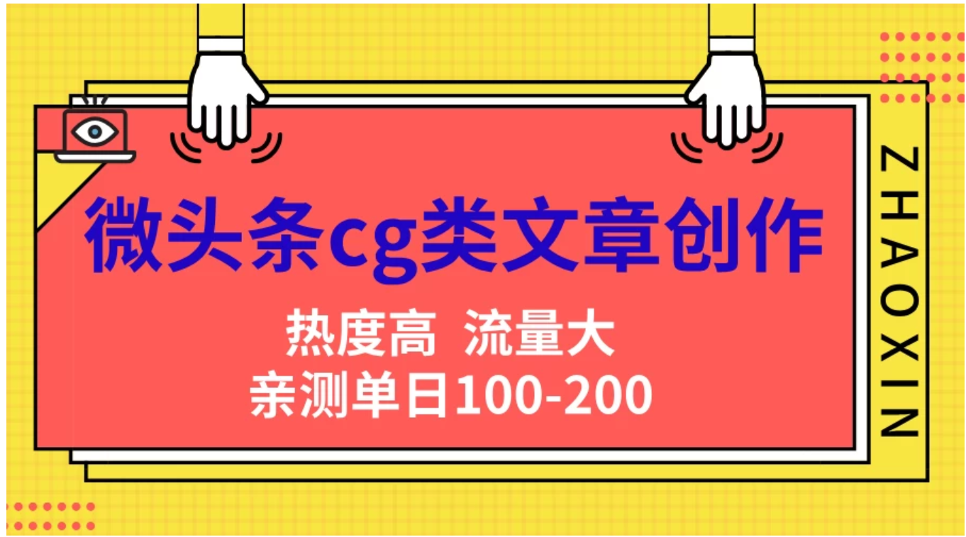 微头条cg类文章创作，AI一键生成爆文，热度高，流量大，亲测单日变现200＋，小白快速上手-往来项目网