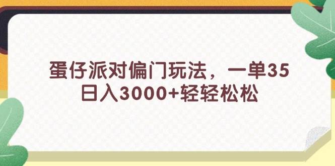 蛋仔派对偏门玩法，一单35，日入3000+轻轻松松-往来项目网