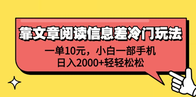 一单10元，小白一部手机，日入2000+轻轻松松，靠文章阅读信息差冷门玩法-往来项目网