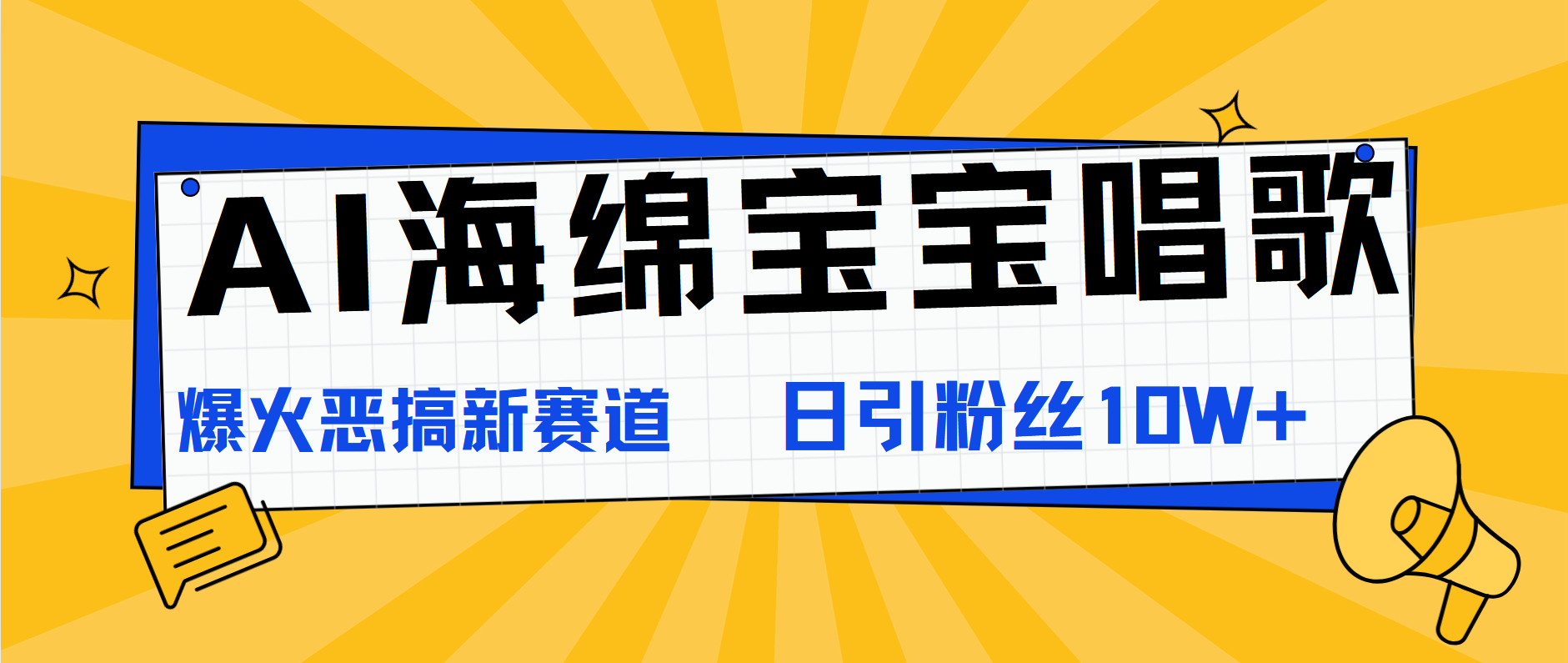 AI海绵宝宝唱歌，爆火恶搞新赛道，日涨粉10W+-往来项目网