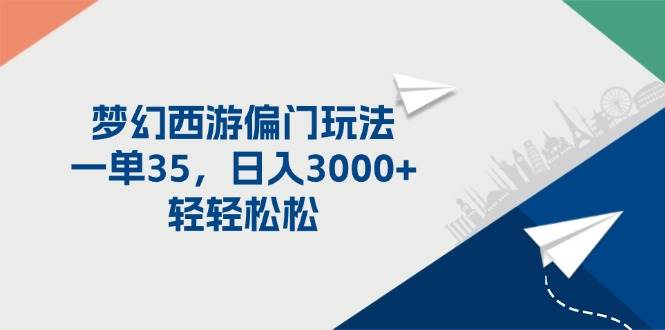 梦幻西游偏门玩法，一单35，日入3000+轻轻松松-往来项目网