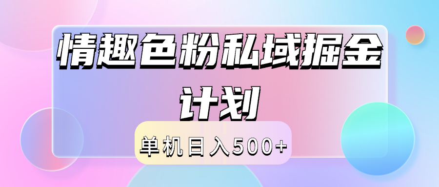 2024情趣色粉私域掘金天花板日入500+后端自动化掘金-往来项目网