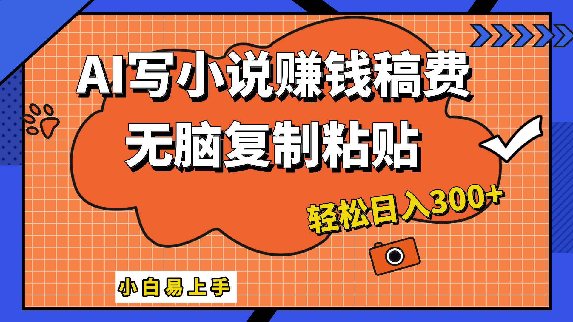 只需复制粘贴，小白也能成为小说家，AI一键智能写小说，轻松日入300+-往来项目网