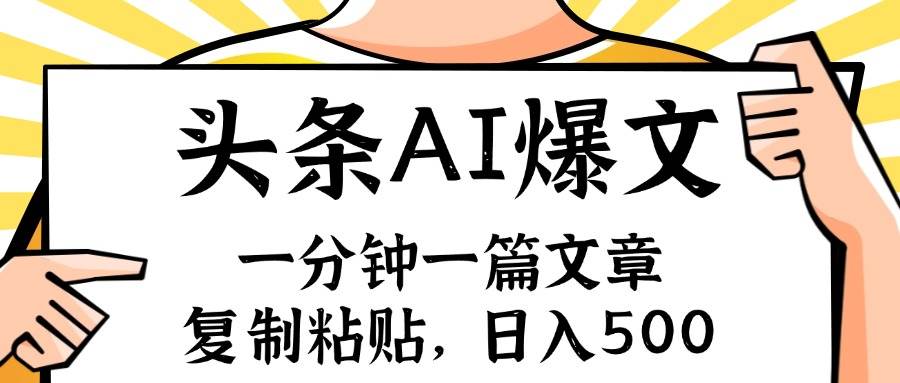 手机一分钟一篇文章，复制粘贴，AI玩赚今日头条6.0，小白也能轻松月入…-往来项目网