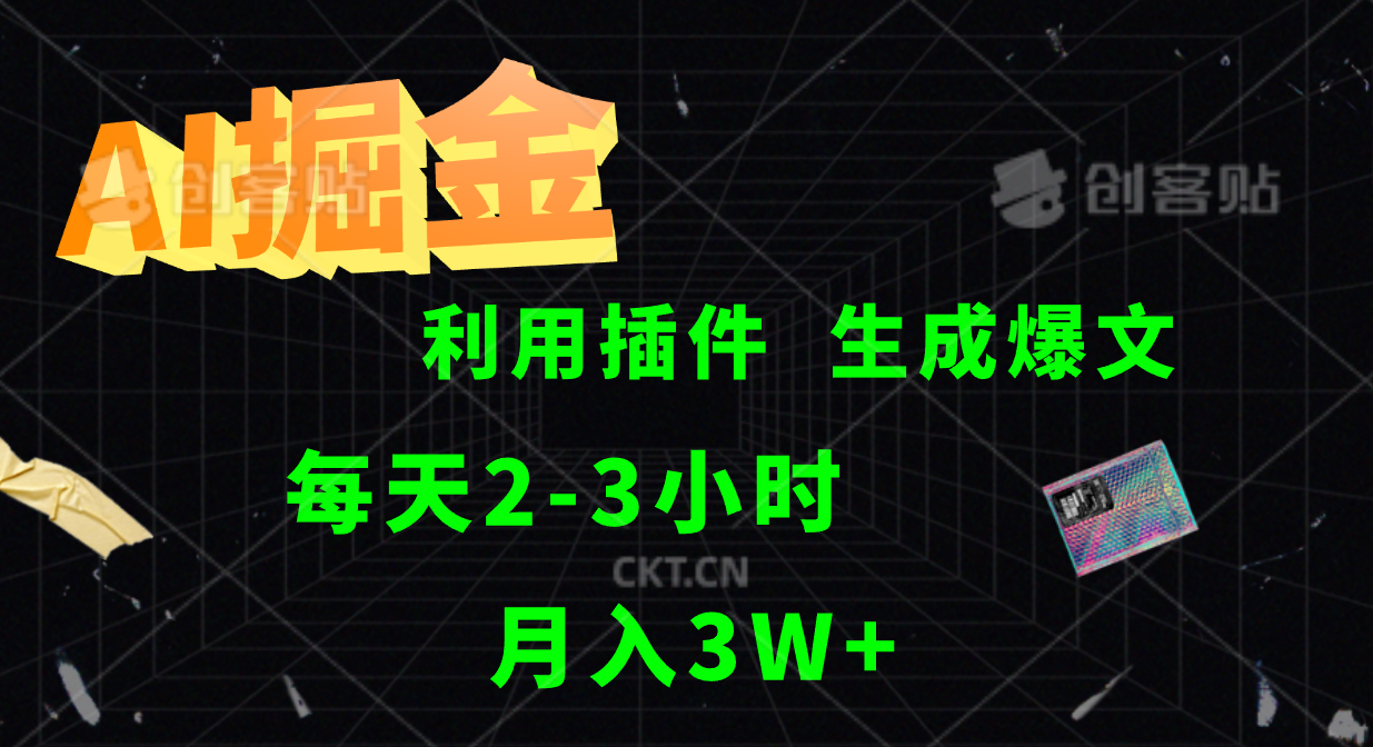 AI掘金，利用插件，每天干2-3小时，全自动采集生成爆文多平台发布，一人可管多个账号，月入3W+-往来项目网