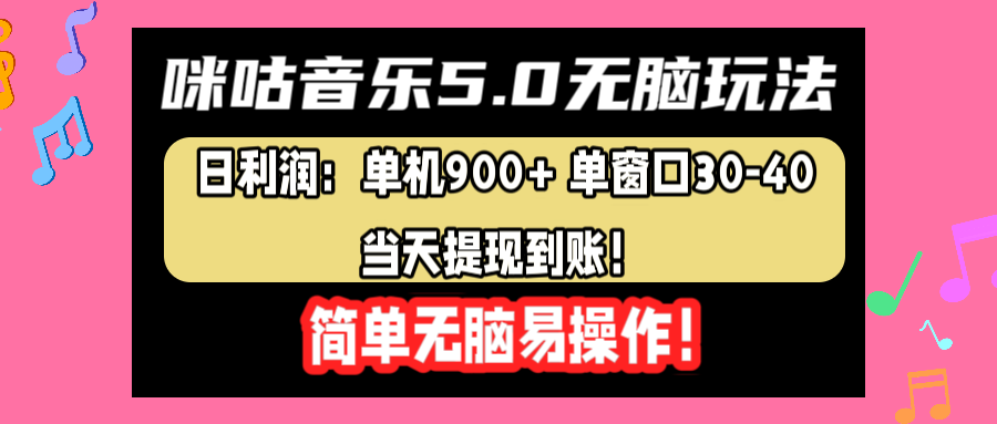 咪咕音乐5.0无脑玩法，日利润：单机900+单窗口30-40，当天提现到账，简单易操作-往来项目网