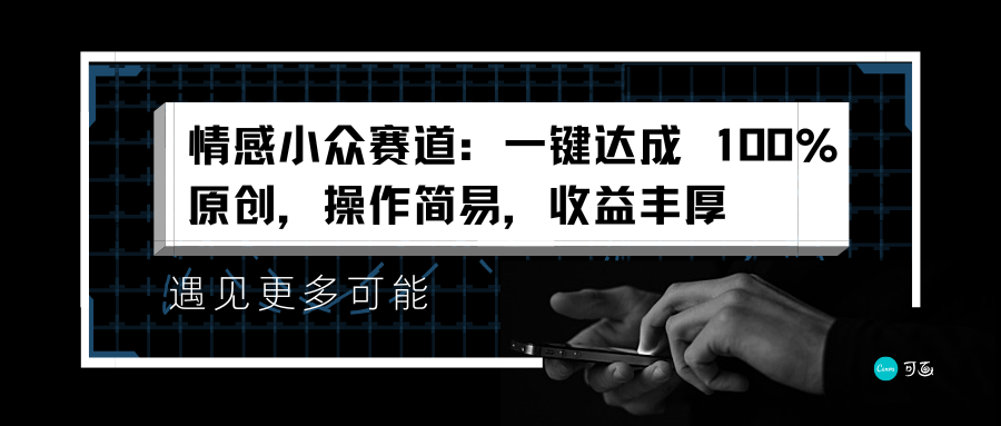 情感小众赛道：一键达成 100%原创，操作简易，收益丰厚-往来项目网