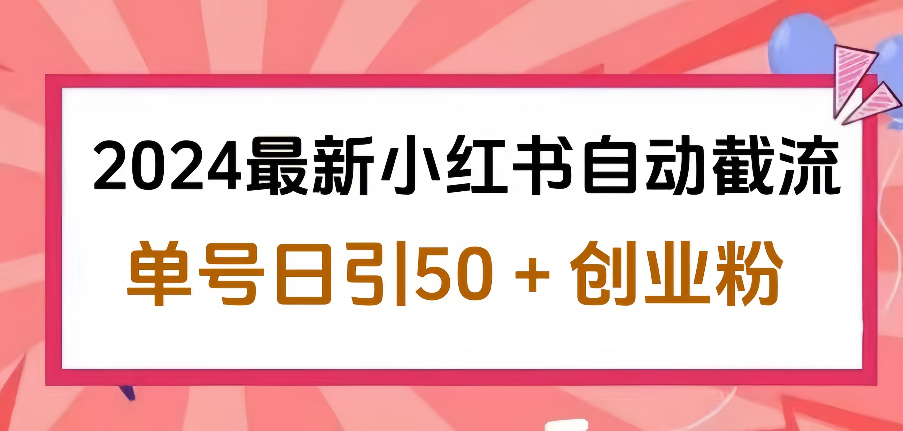 2024小红书最新自动截流，单号日引50个创业粉，简单操作不封号玩法-往来项目网