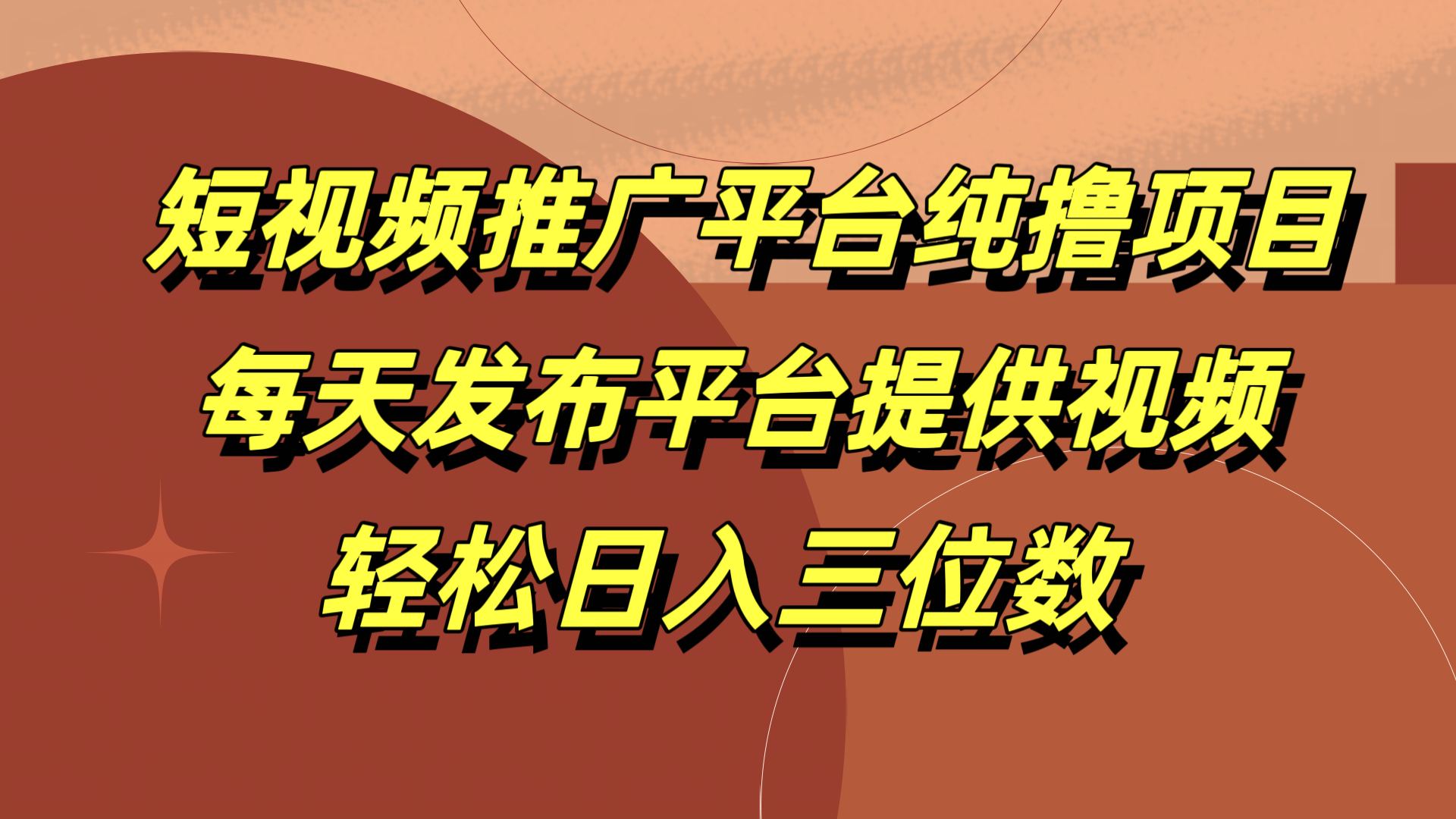 短视频推广平台纯撸项目，每天发布平台提供视频，轻松日入三位数-往来项目网