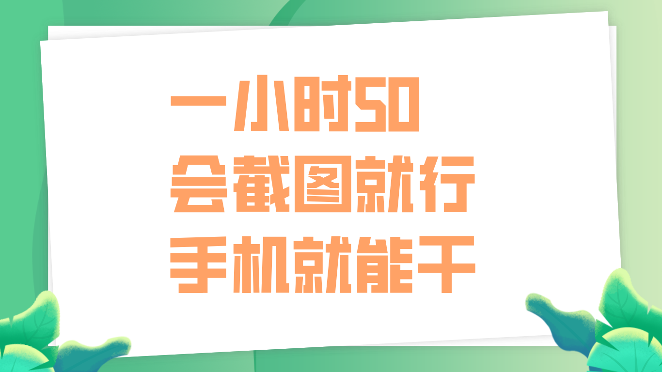 一小时50，只要会截图就行，手机就能干-往来项目网