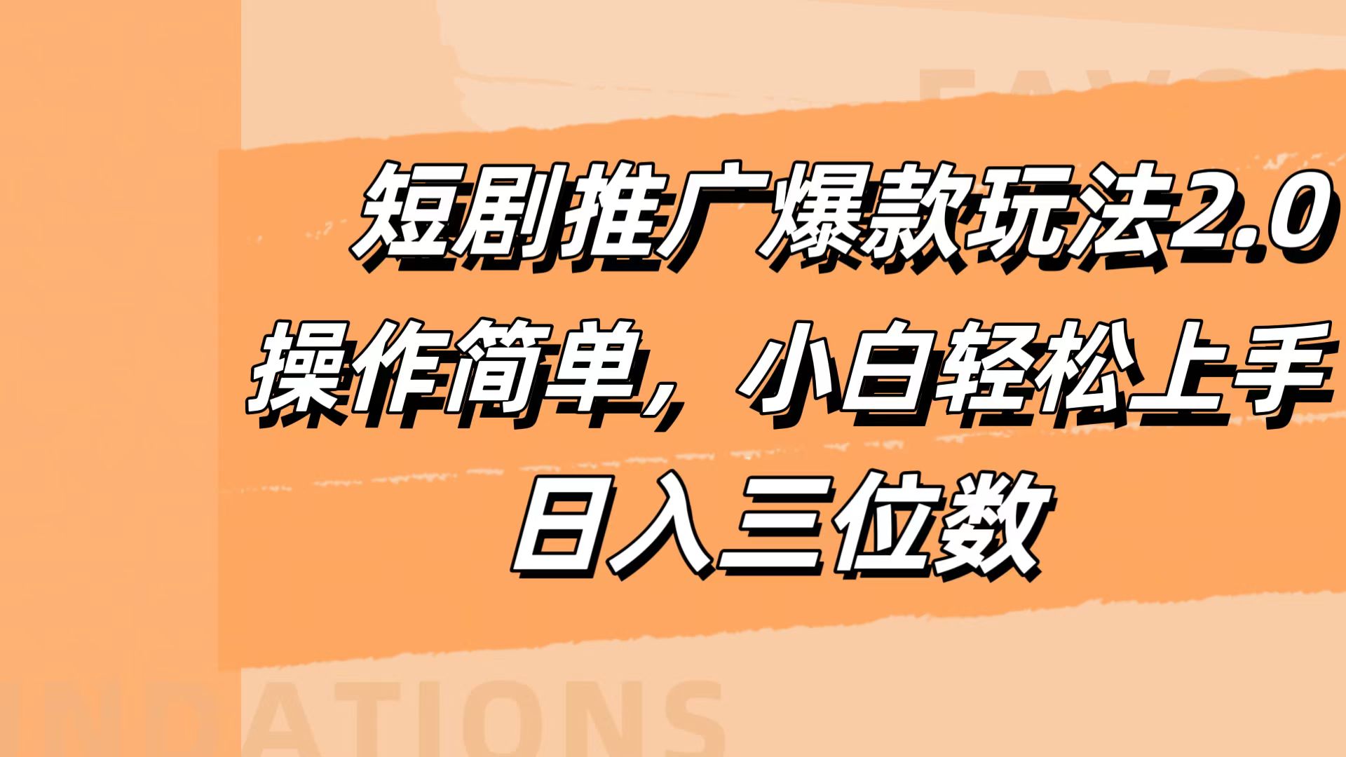 短剧推广爆款玩法2.0，操作简单，小白轻松上手，日入三位数-往来项目网