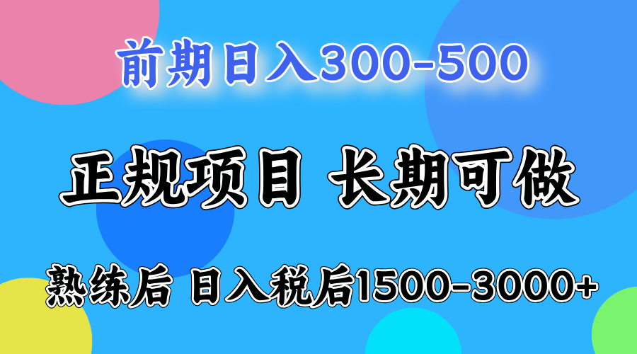 前期做一天收益300-500左右.熟练后日入收益1500-3000比较好上手-往来项目网