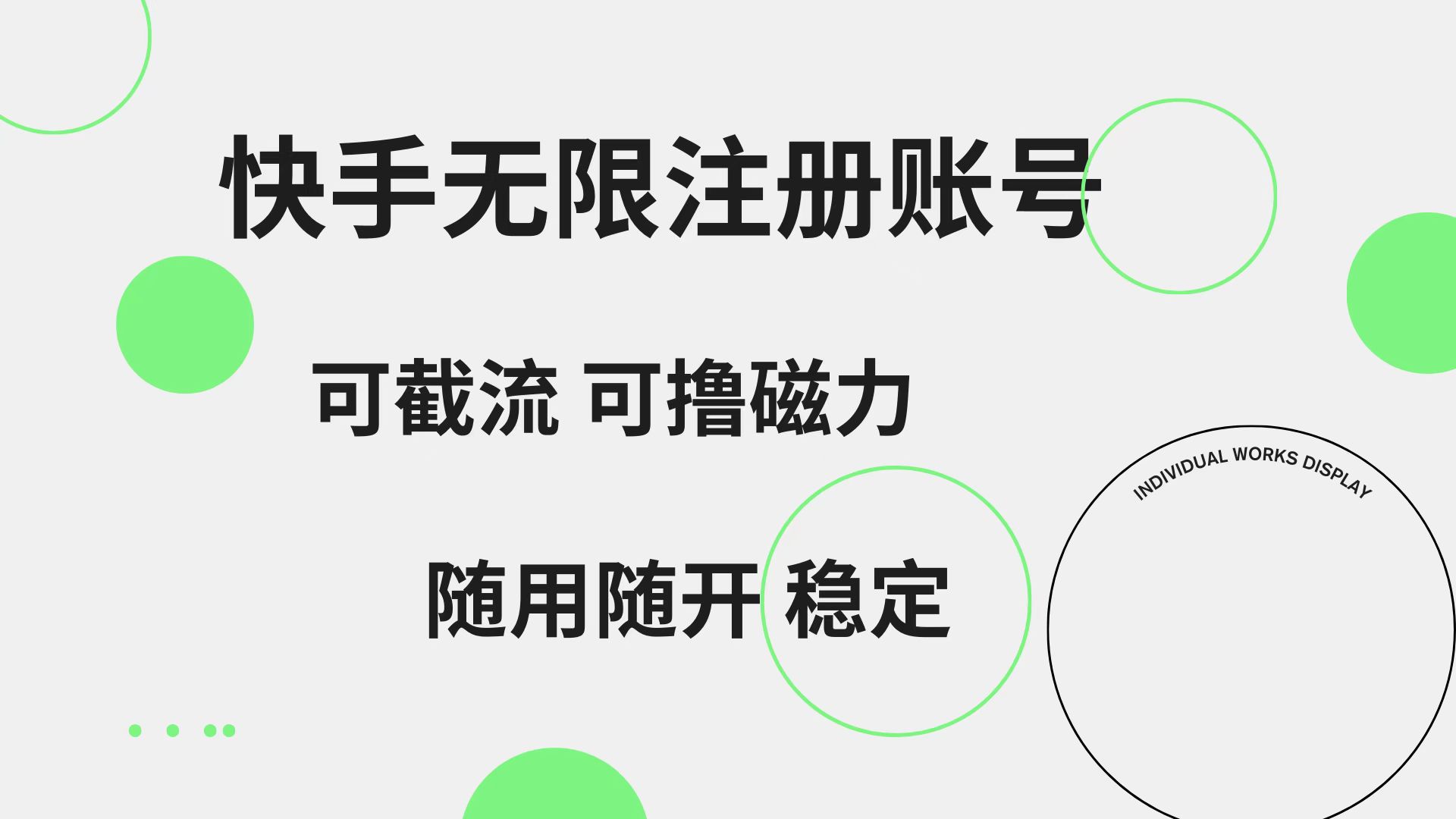 快手无限注册账号  可无限截流 可撸磁力 随用随开  稳定-往来项目网