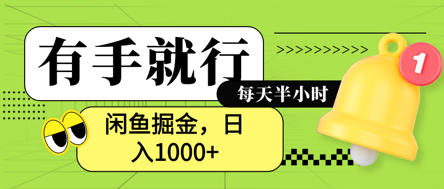 闲鱼卖拼多多助力项目，蓝海项目新手也能日入1000+-往来项目网