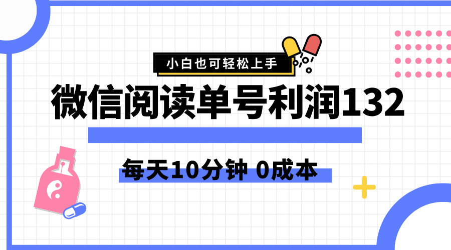 最新微信阅读玩法，每天5-10分钟，单号纯利润132，简单0成本，小白轻松上手-往来项目网