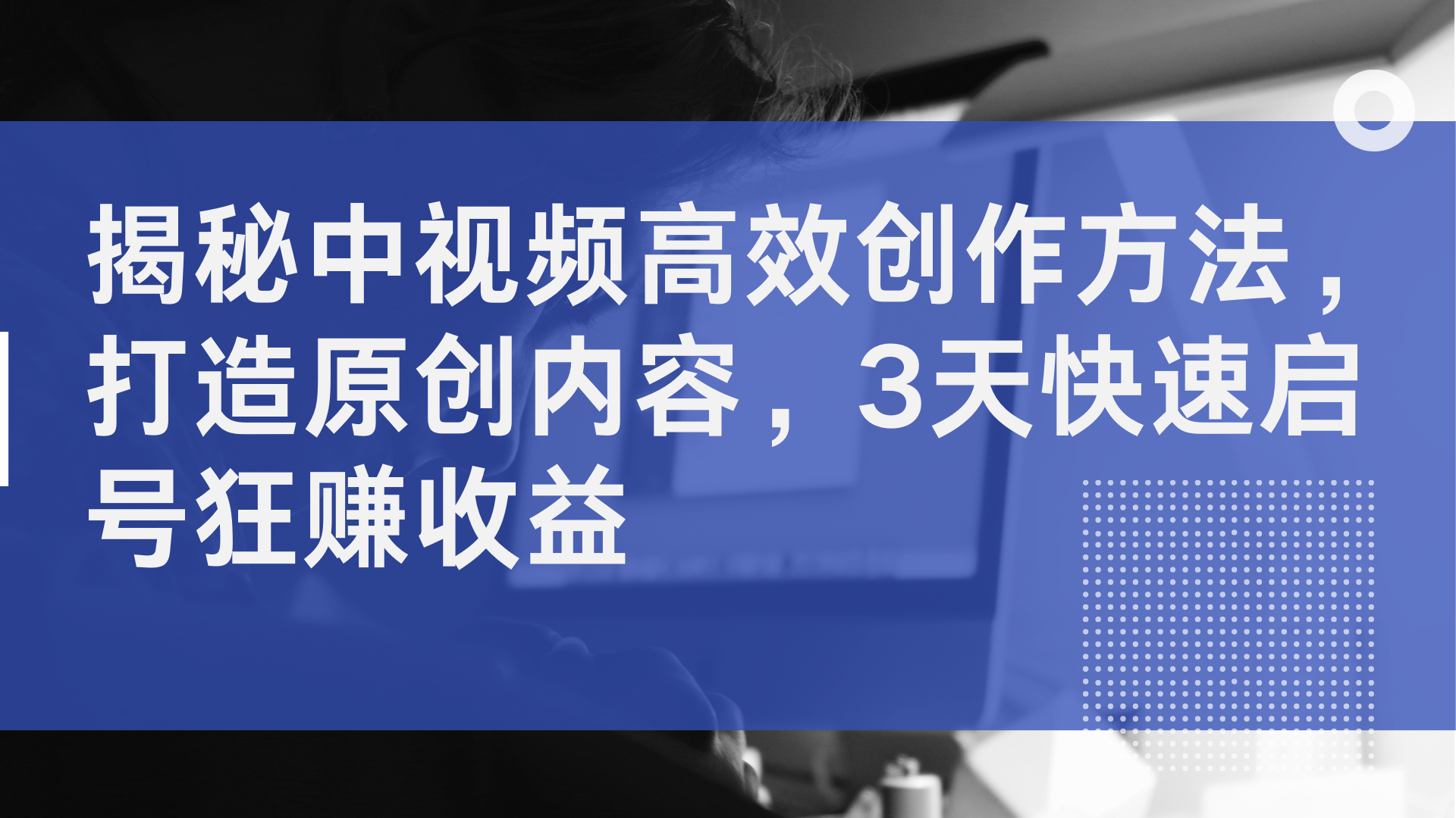 揭秘中视频高效创作方法，打造原创内容，2天快速启号狂赚收益-往来项目网