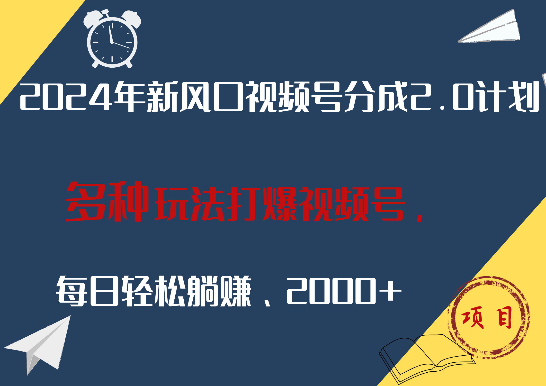 2024年新风口，视频号分成2.0计划，多种玩法打爆视频号，每日轻松躺赚2000+-往来项目网