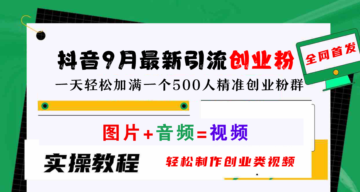 抖音9月最新引流创业粉，图片+音频=视频，轻松制作创业类视频，一天轻松加满一个500人精准创业粉群-往来项目网