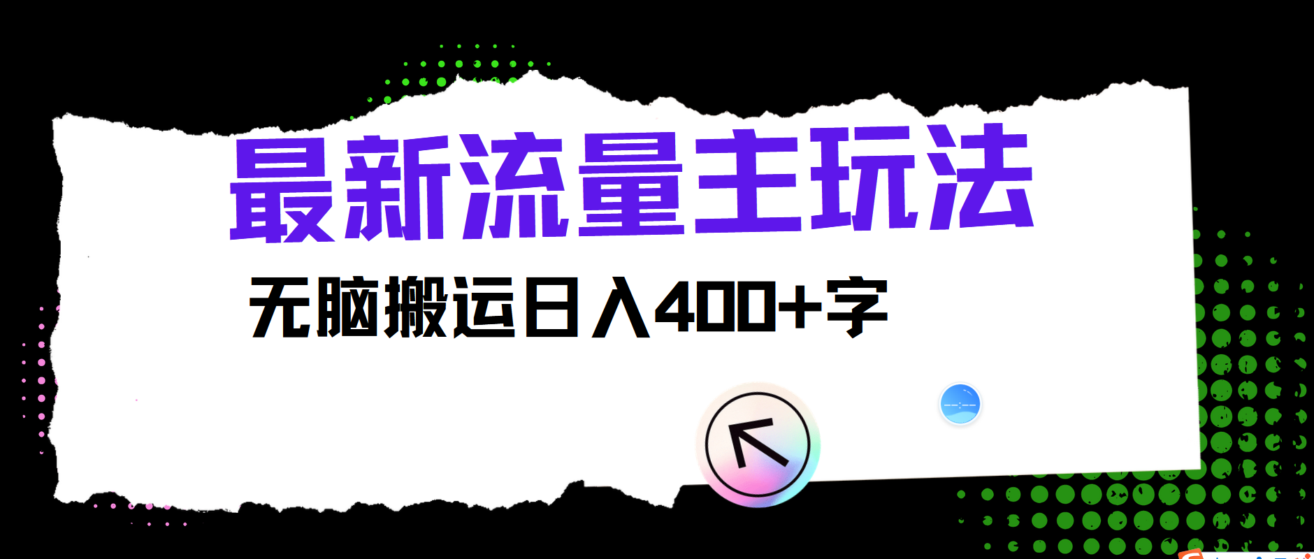 最新公众号流量主玩法，无脑搬运小白也可日入400+-往来项目网