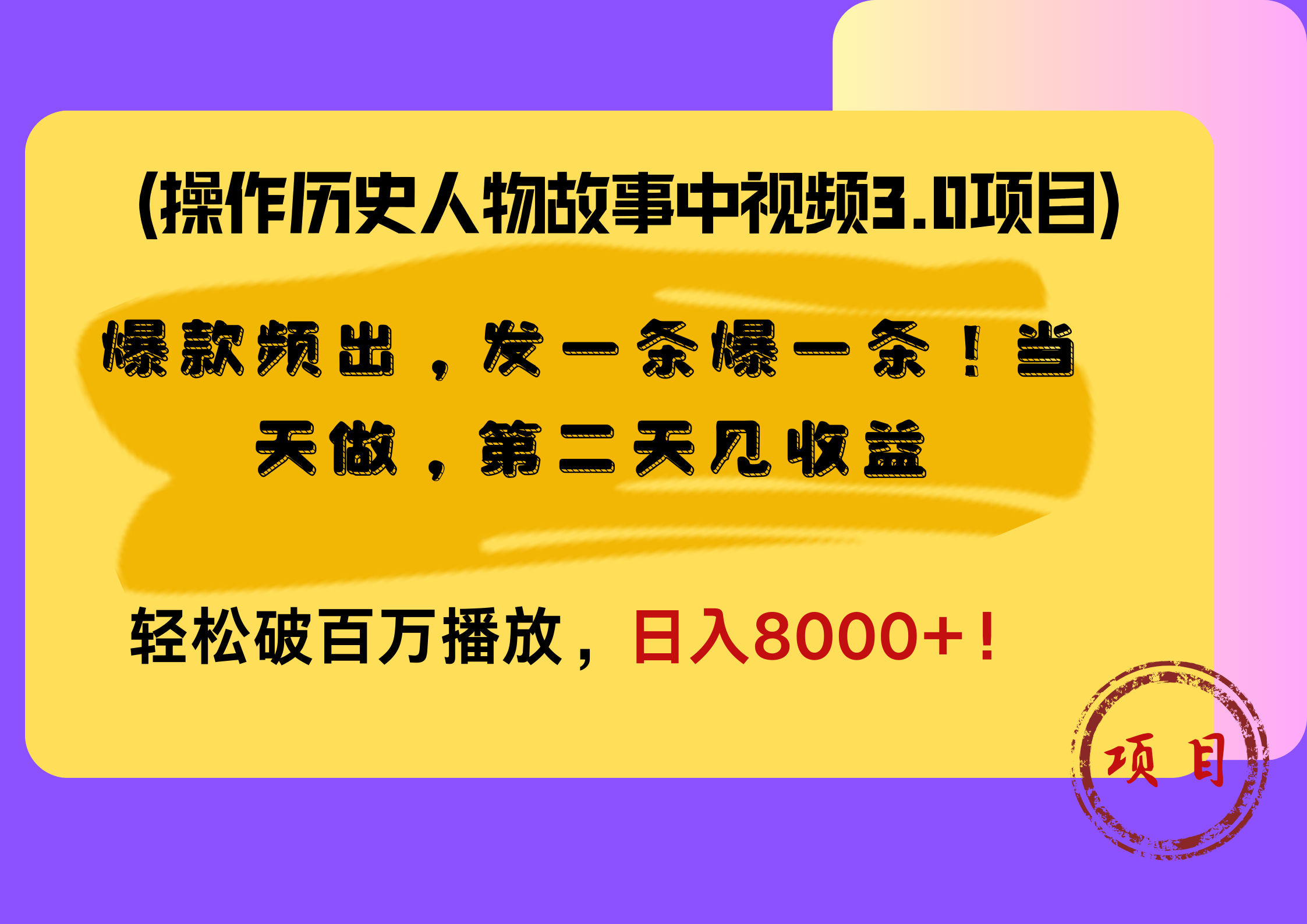 操作历史人物故事中视频3.0项目，爆款频出，发一条爆一条！当天做，第二天见收益，轻松破百万播放，日入8000+！-往来项目网