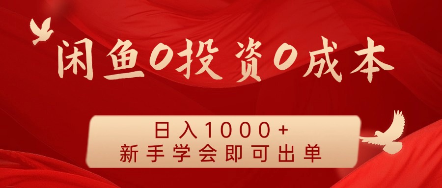 闲鱼0投资0成本，日入1000+ 无需囤货  新手学会即可出单-往来项目网