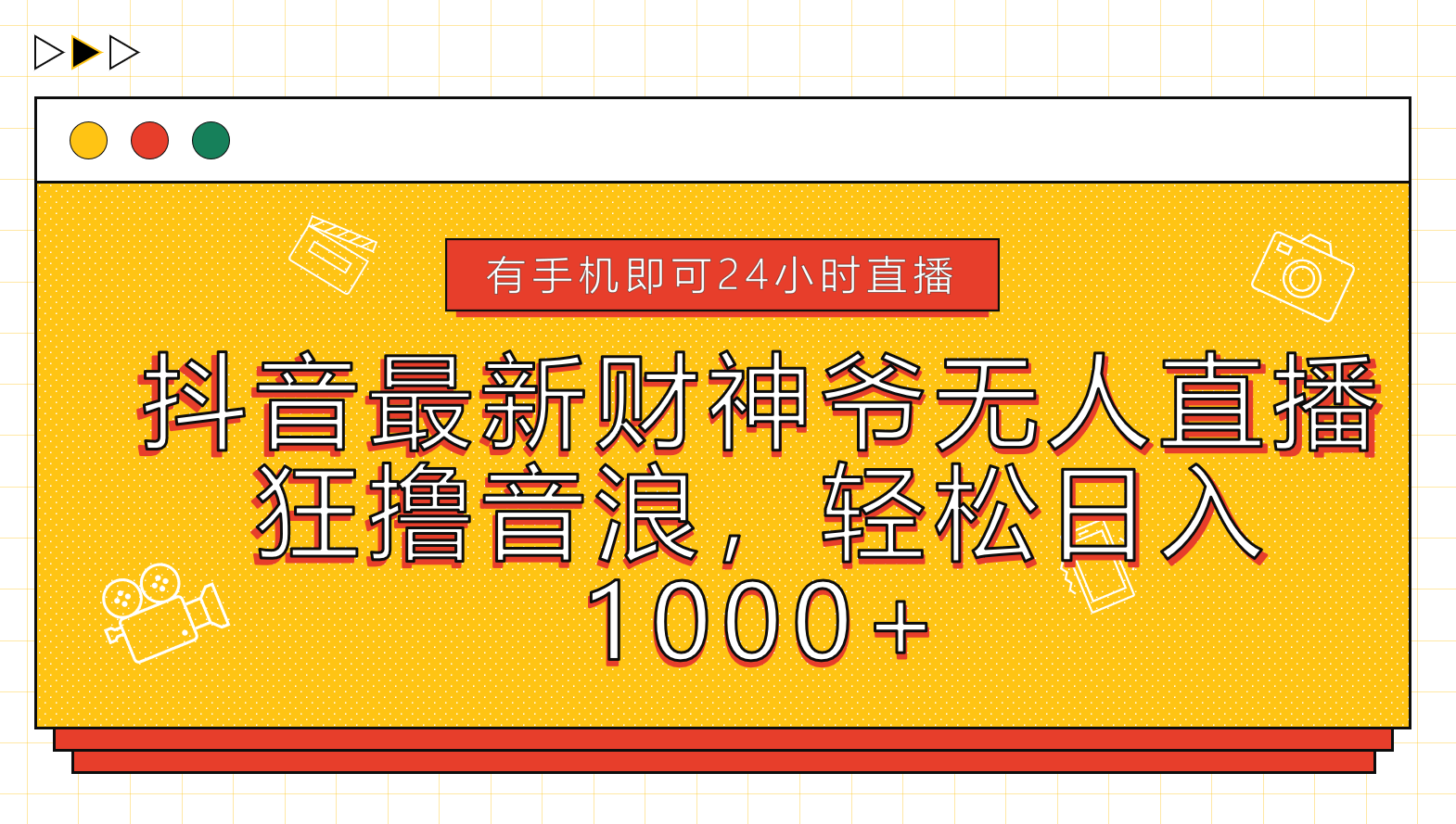 抖音最新财神爷无人直播，狂撸音浪，轻松日入1000+-往来项目网