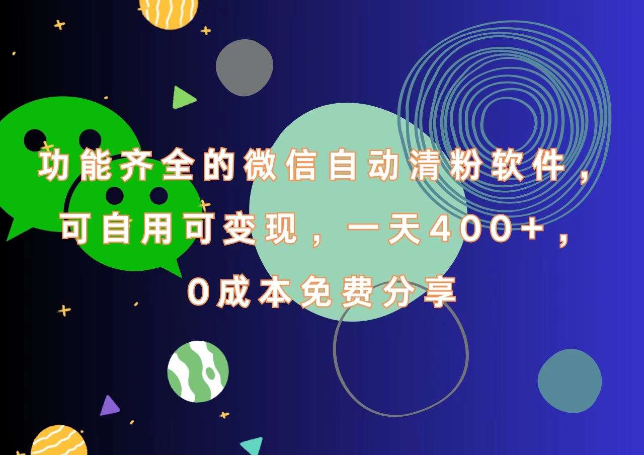 功能齐全的微信自动清粉软件，一天400+，可自用可变现，0成本免费分享-往来项目网