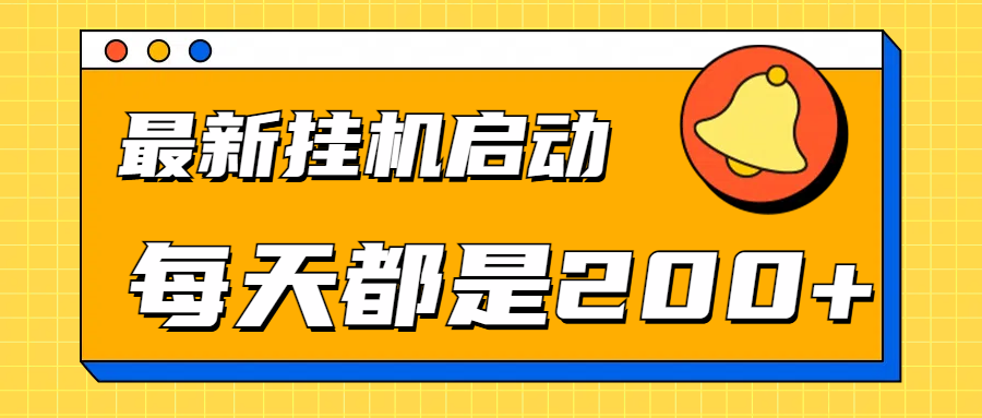 全网最新gua.机项目启动，每天都是200+-往来项目网