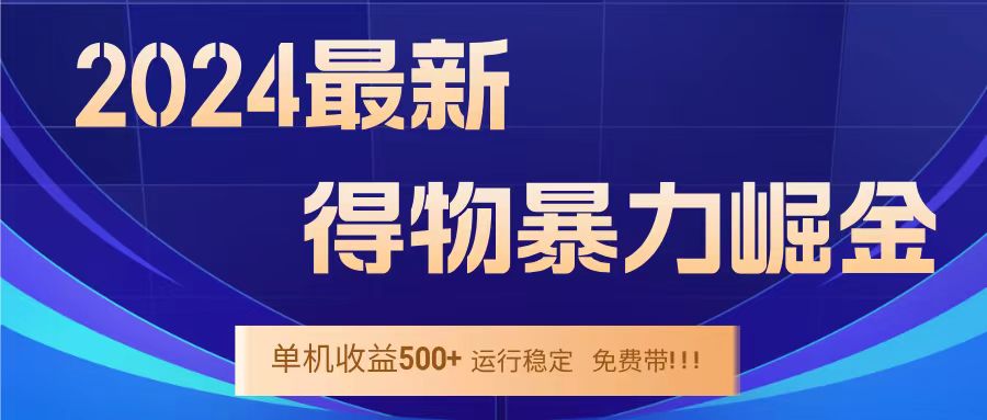 得物掘金 稳定运行8个月 单窗口24小时运行 收益30-40左右 一台电脑可开20窗口！-往来项目网