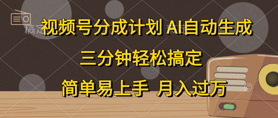 视频号分成计划，条条爆流，轻松易上手，月入过万， 副业绝佳选择-往来项目网