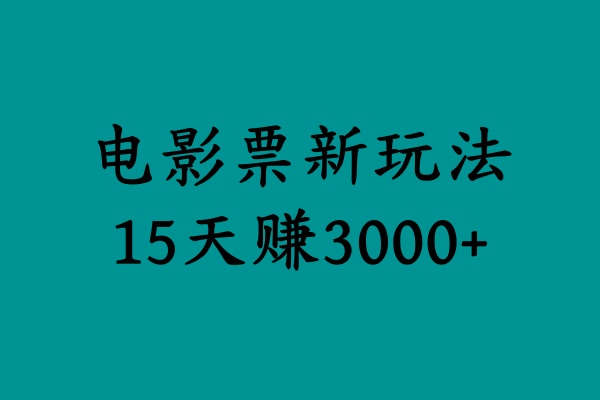 揭秘电影票新玩法，零门槛，零投入，高收益，15天赚3000+-往来项目网