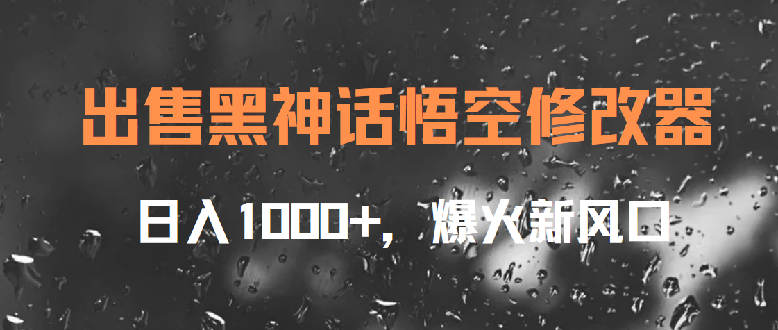 出售黑神话悟空修改器，日入1000+，爆火新风口-往来项目网