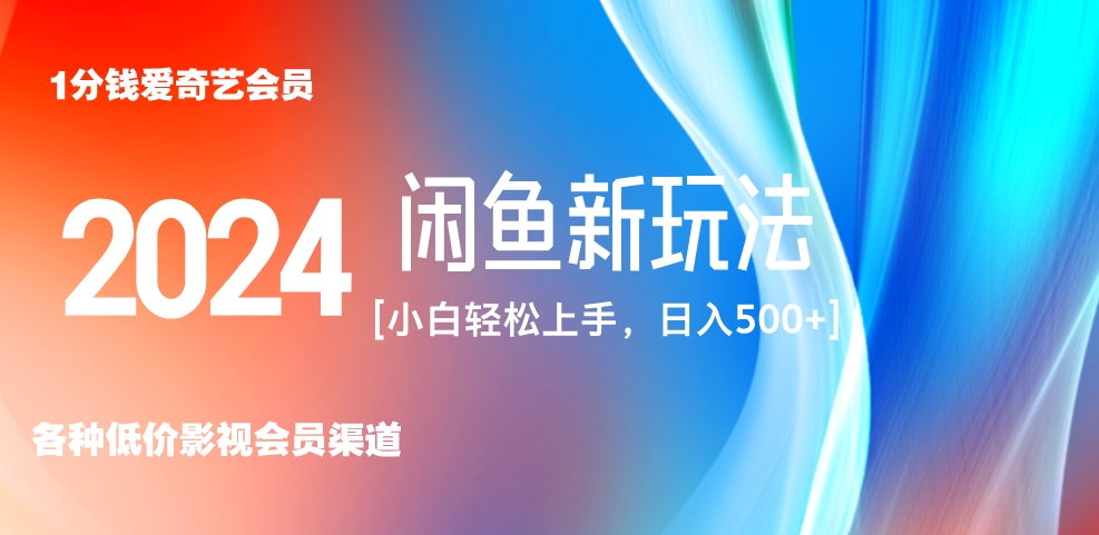 最新蓝海项目咸鱼零成本卖爱奇艺会员小白有手就行 无脑操作轻松日入三位数！-往来项目网