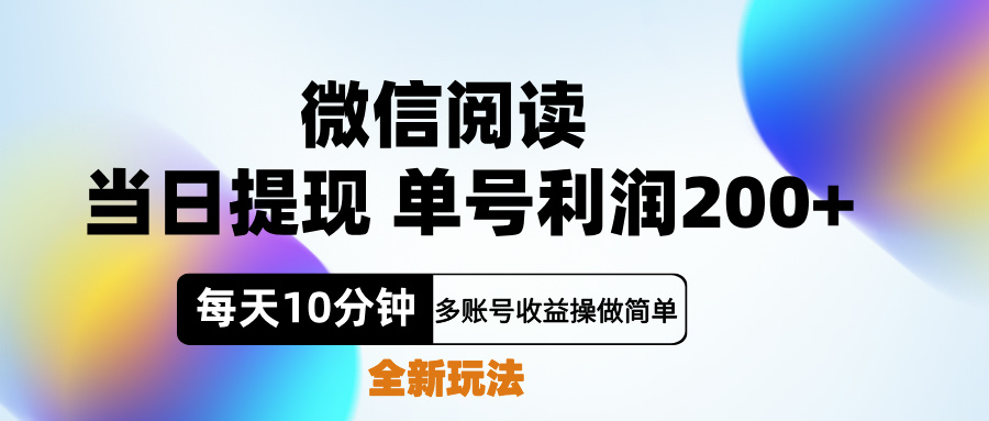 微信阅读新玩法，每天十分钟，单号利润200+，简单0成本，当日就能提…-往来项目网