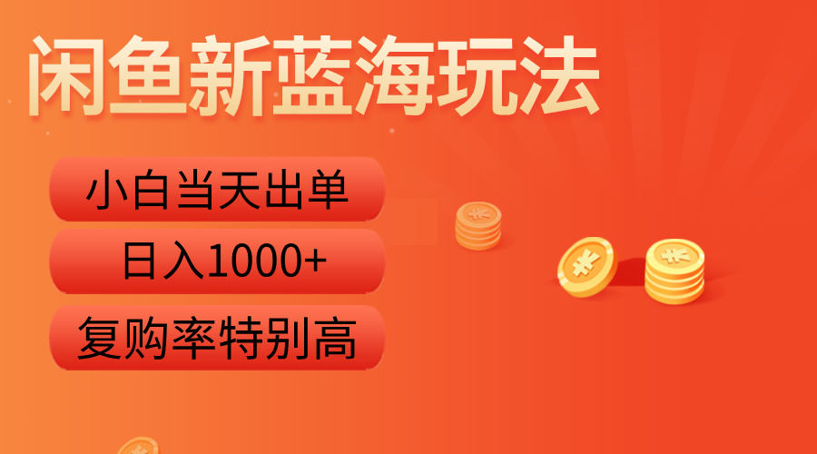 闲鱼新蓝海玩法，小白当天出单，复购率特别高，日入1000+-往来项目网