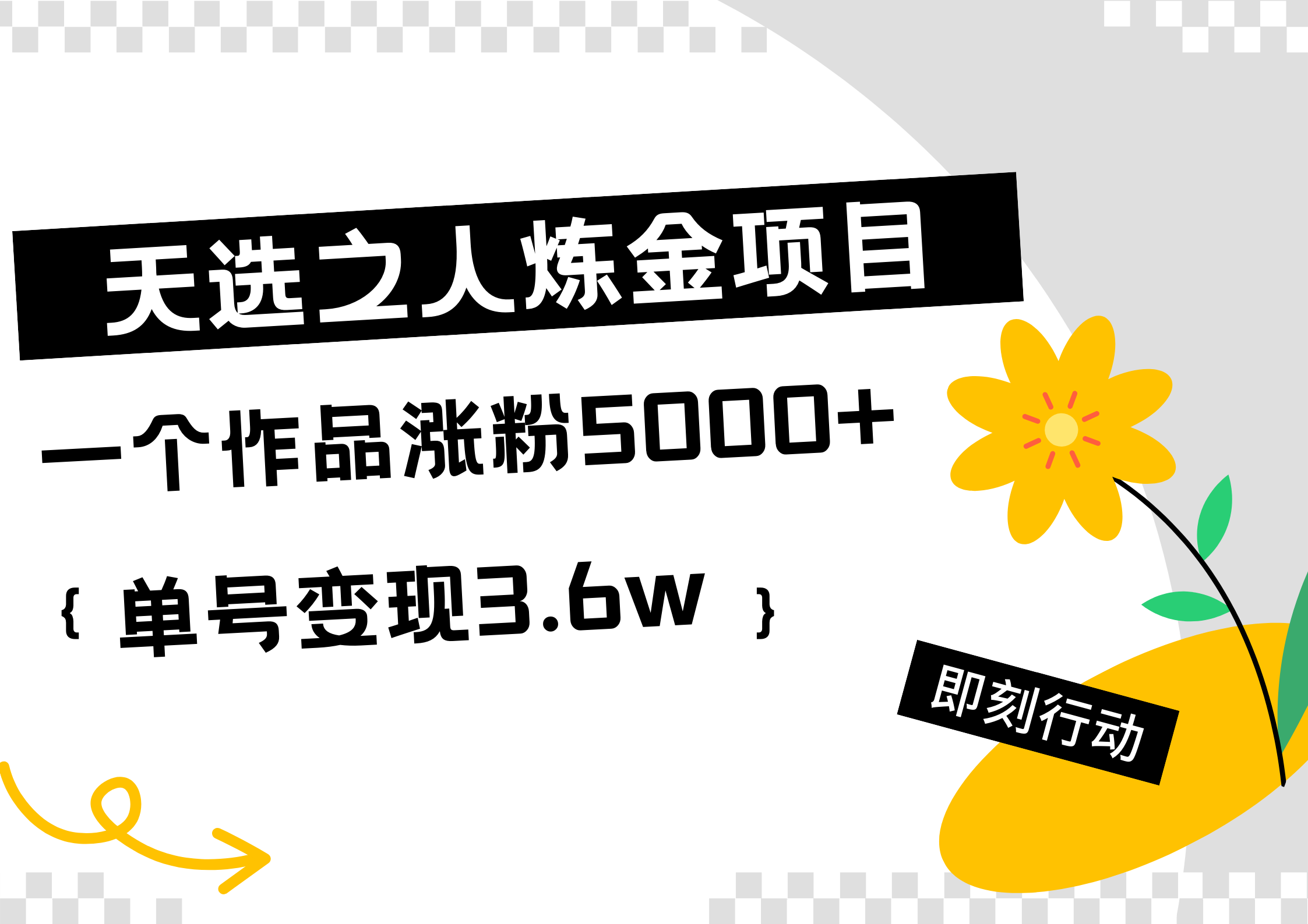 天选之人炼金热门项目，一个作品涨粉5000+，单号变现3.6w-往来项目网