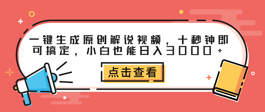 一键生成原创解说视频，十秒钟即可搞定，小白也能日入3000+-往来项目网