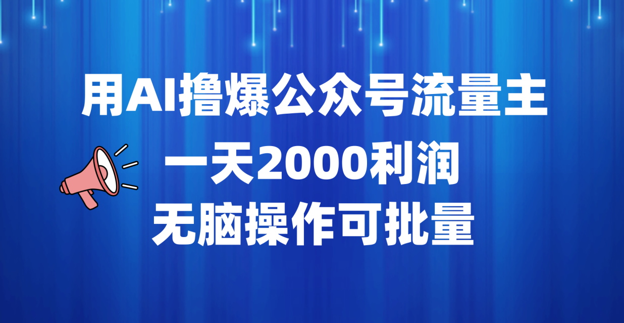 用AI撸爆公众号流量主，一天2000利润，无脑操作可批量-往来项目网