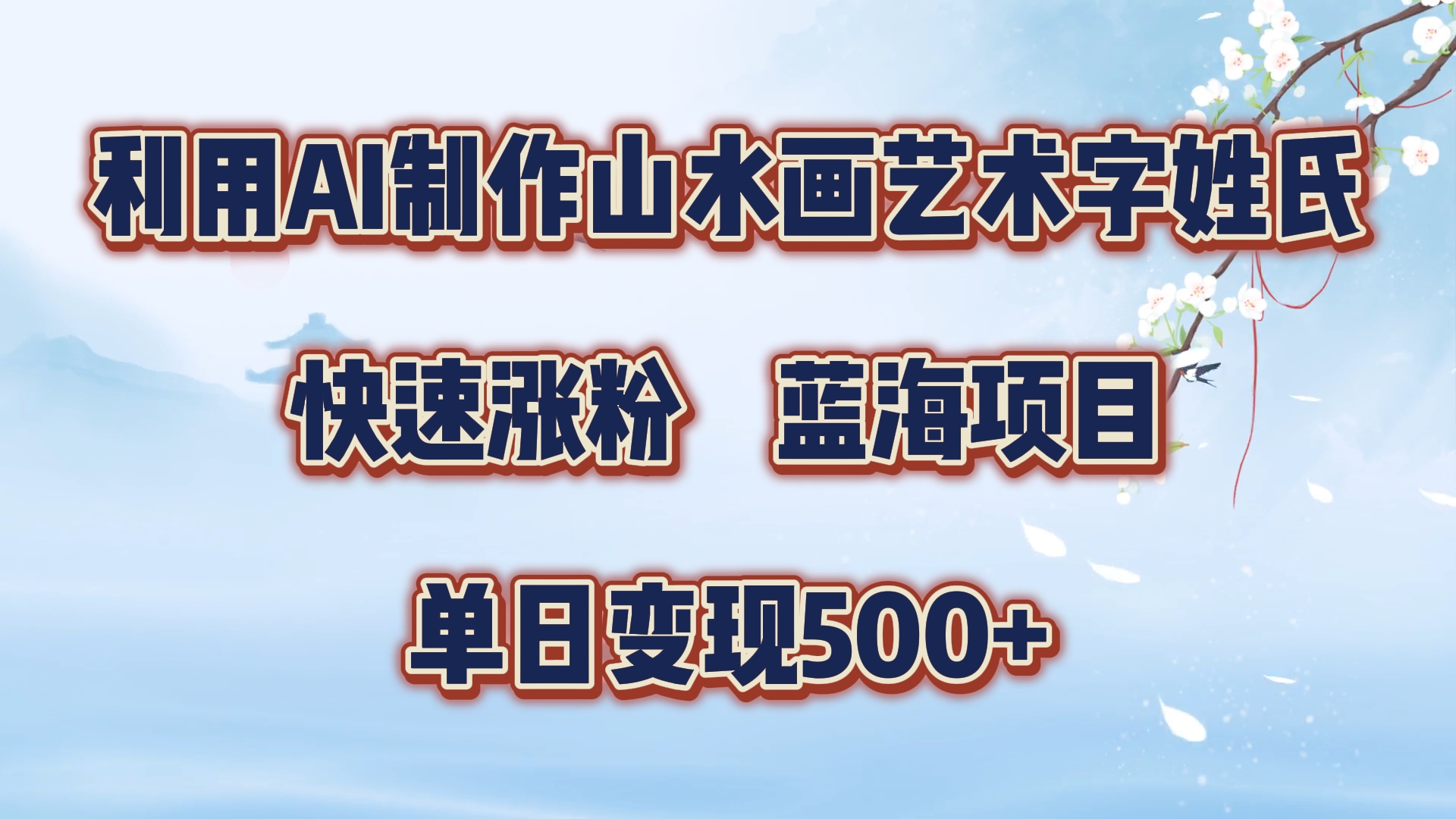 利用AI制作山水画艺术字姓氏快速涨粉，蓝海项目，单日变现500+-往来项目网