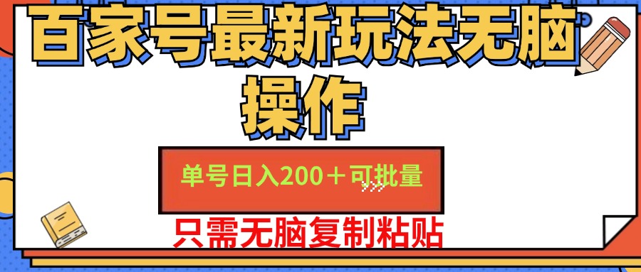 百家号最新玩法无脑操作 单号日入200+ 可批量 适合新手小白-往来项目网