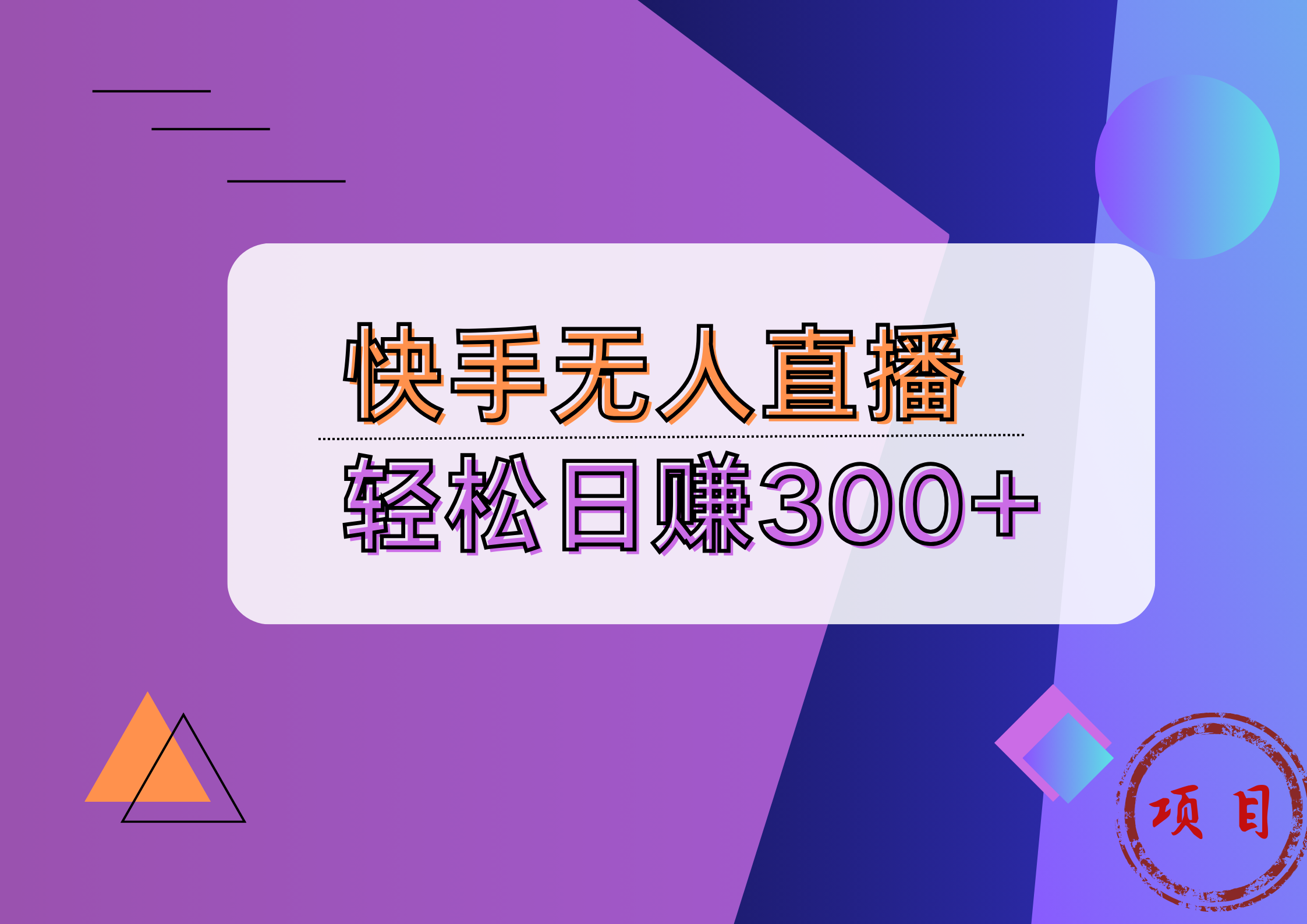 快手无人播剧完美解决版权问题，实现24小时躺赚日入5000+-往来项目网