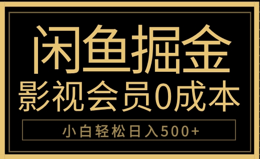 闲鱼掘金，0成本卖影视会员，轻松日入500+-往来项目网