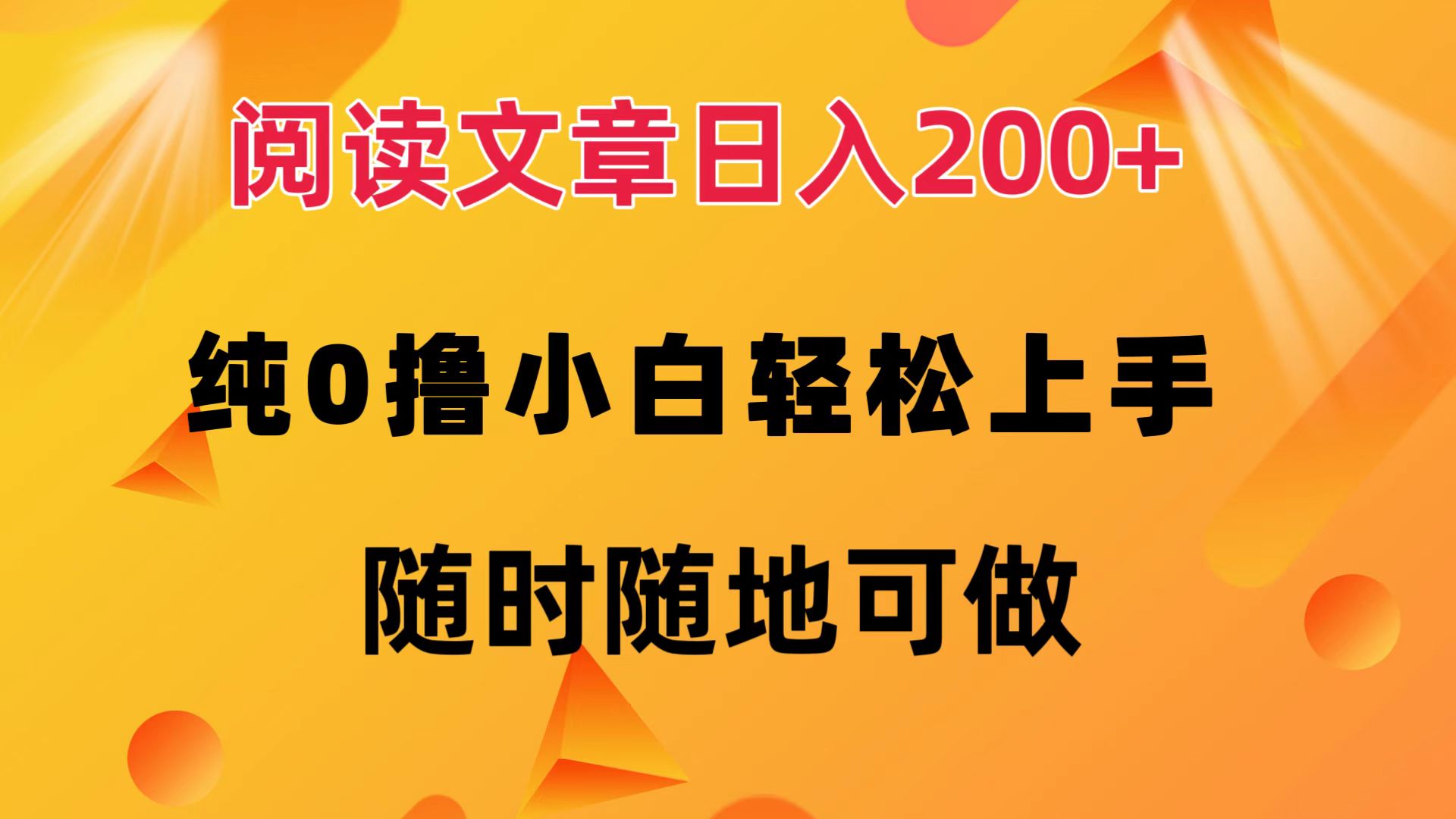 阅读文章日入200+ 纯0撸 小白轻松上手 随时随地都可做-往来项目网