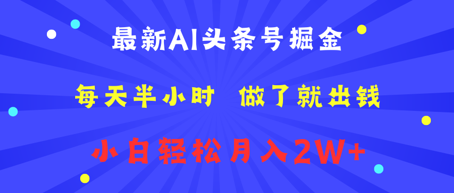 最新AI头条号掘金   每天半小时  做了就出钱   小白轻松月入2W+-往来项目网