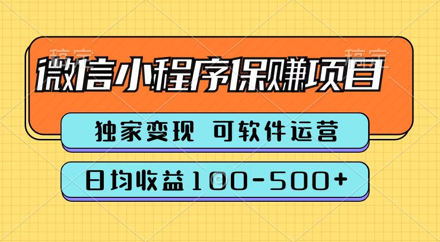 腾讯官方微信小程序保赚项目，日均收益100-500+-往来项目网