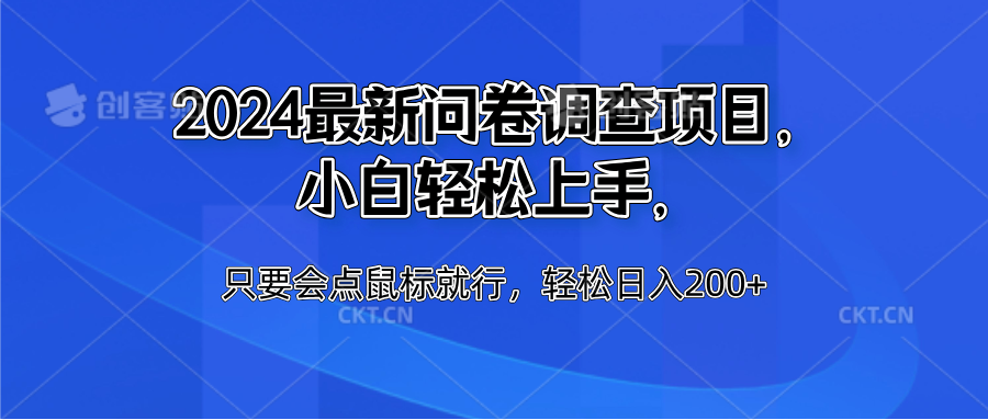 2024最新问卷调查项目，小白轻松上手，只要会点鼠标就行，轻松日入200+-往来项目网