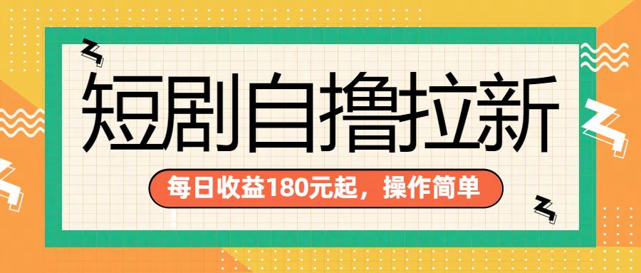 短剧自撸拉新项目，一部手机每天轻松180元，多手机多收益-往来项目网