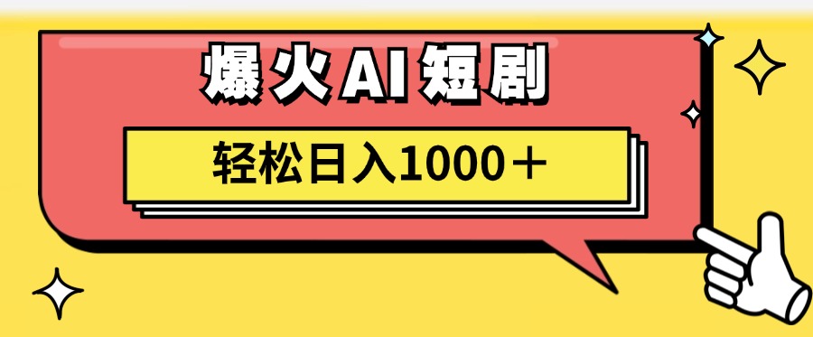 爆火AI短剧轻松日入1000+适合新手小白-往来项目网