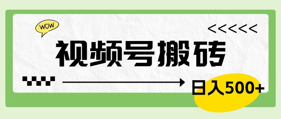 视频号搬砖项目，简单轻松，卖车载U盘，0门槛日入500+-往来项目网