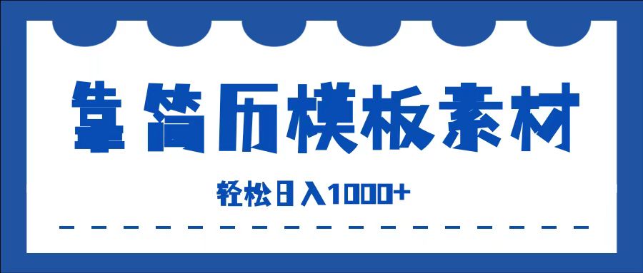 靠简历模板赛道掘金，一天收入1000+，小白轻松上手，保姆式教学，首选副业！-往来项目网